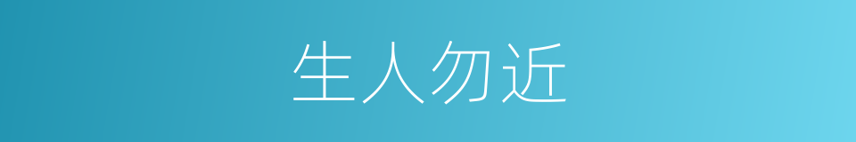 生人勿近的意思