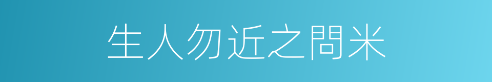 生人勿近之問米的同義詞