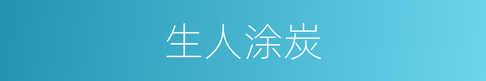 生人涂炭的意思