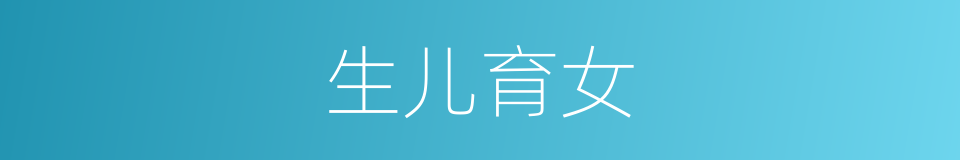 生儿育女的意思