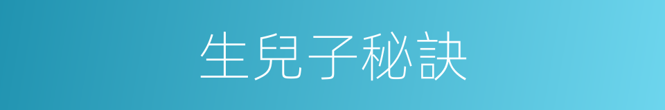 生兒子秘訣的同義詞