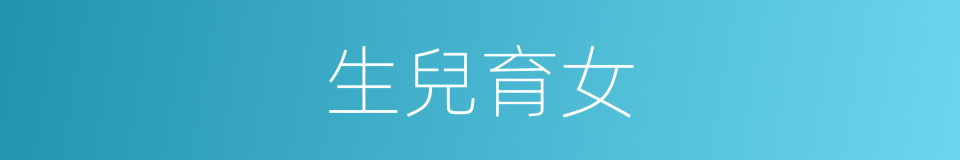 生兒育女的意思