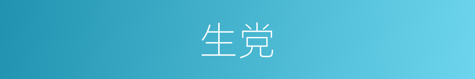 生党的同义词