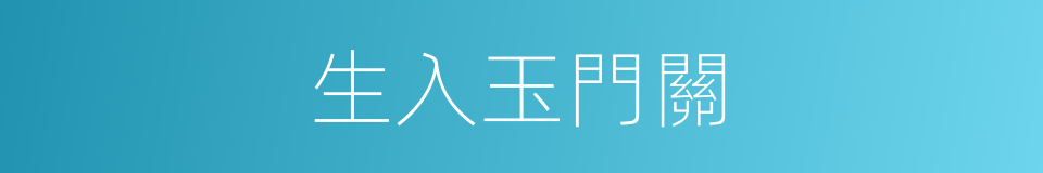 生入玉門關的同義詞