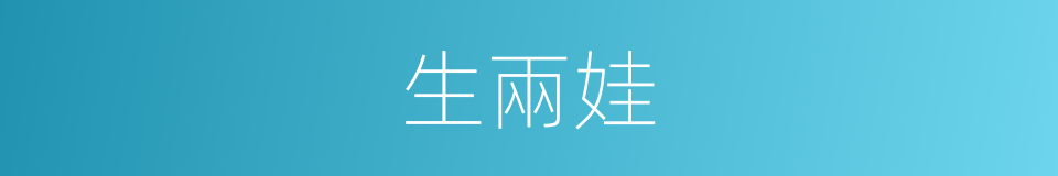 生兩娃的同義詞