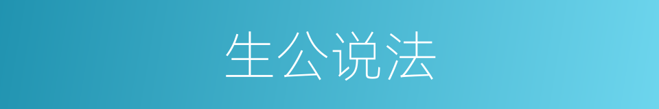 生公说法的意思