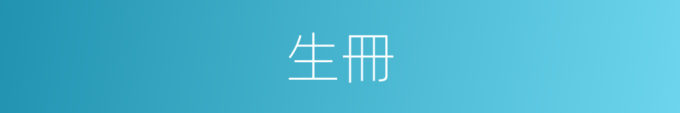 生冊的同義詞
