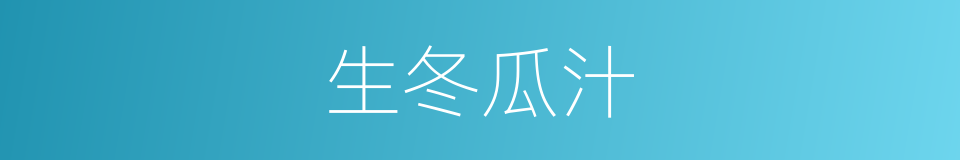 生冬瓜汁的同义词