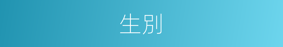 生別的意思