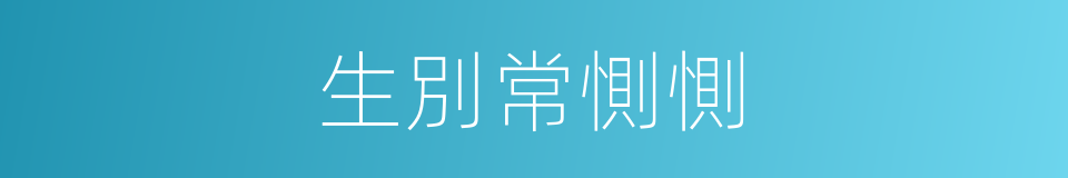 生別常惻惻的同義詞
