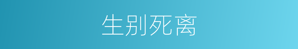 生别死离的意思
