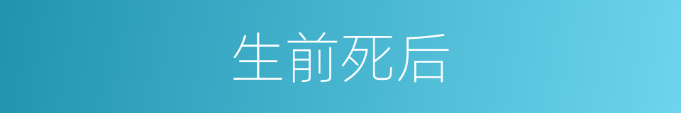 生前死后的同义词