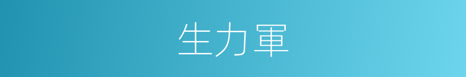 生力軍的意思