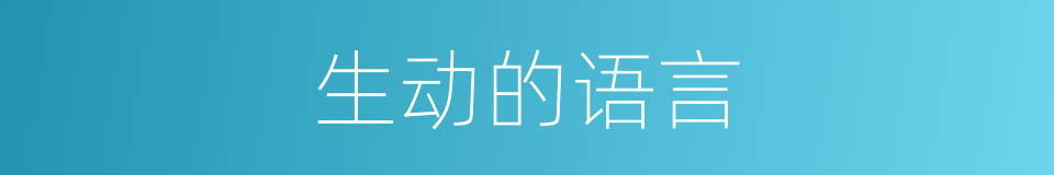 生动的语言的同义词