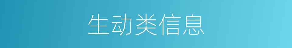生动类信息的同义词