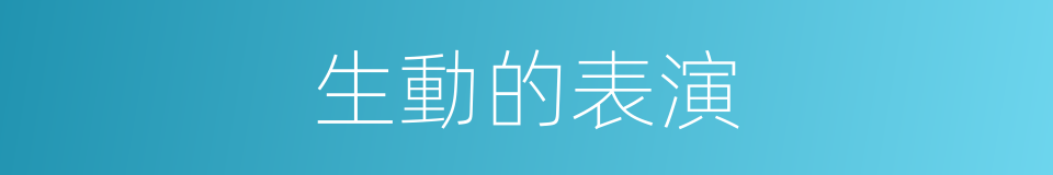 生動的表演的同義詞