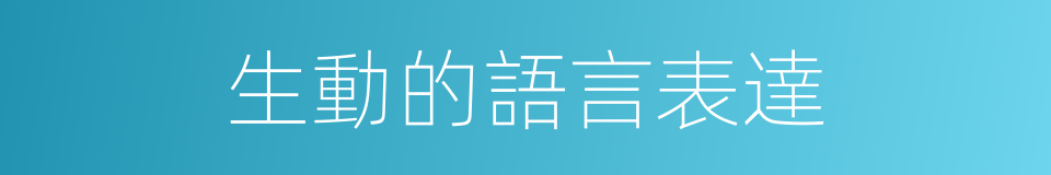 生動的語言表達的同義詞