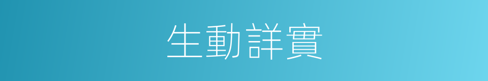 生動詳實的同義詞