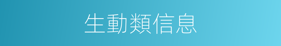 生動類信息的同義詞