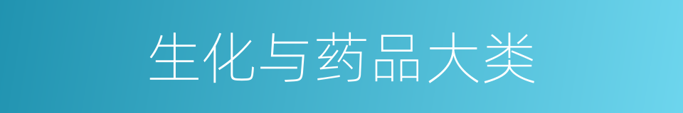 生化与药品大类的同义词