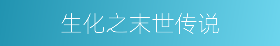 生化之末世传说的同义词