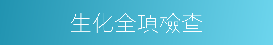 生化全項檢查的同義詞