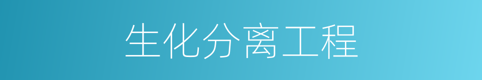 生化分离工程的同义词