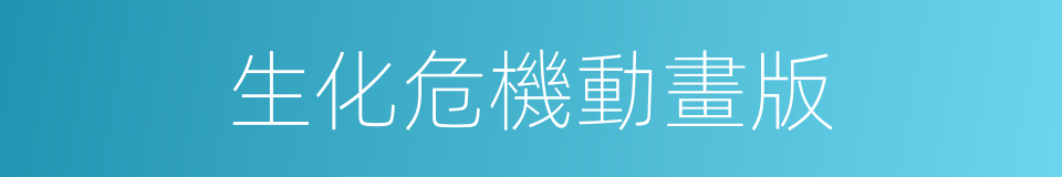 生化危機動畫版的同義詞