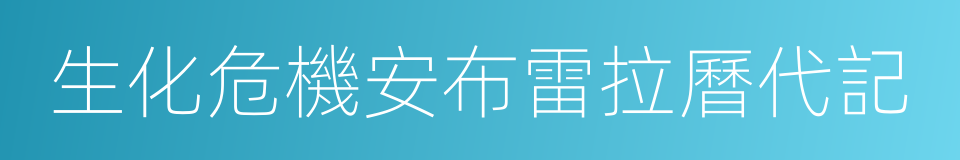生化危機安布雷拉曆代記的同義詞
