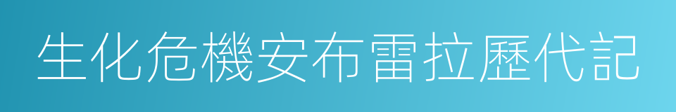 生化危機安布雷拉歷代記的同義詞