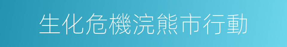 生化危機浣熊市行動的同義詞