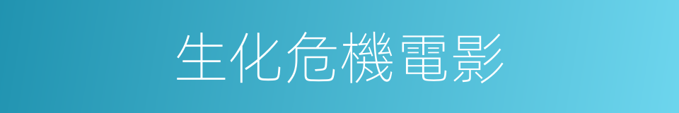 生化危機電影的同義詞