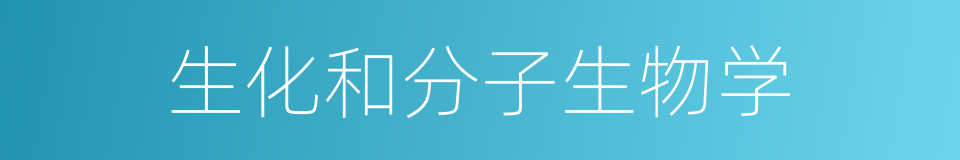 生化和分子生物学的同义词