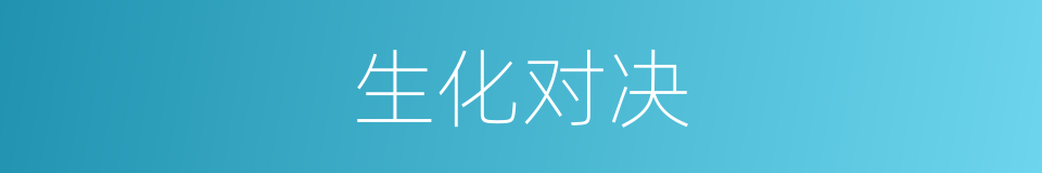 生化对决的同义词