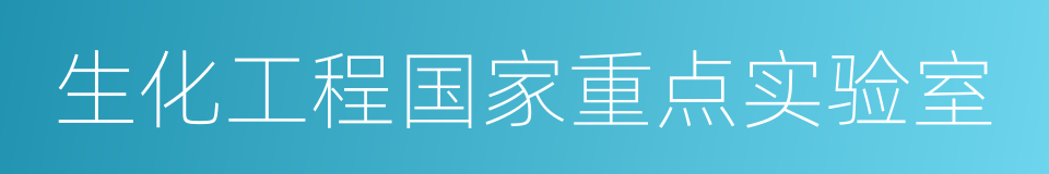 生化工程国家重点实验室的同义词