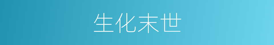生化末世的同义词