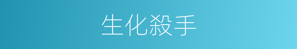 生化殺手的同義詞