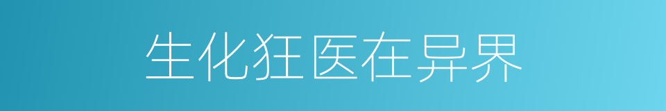 生化狂医在异界的同义词