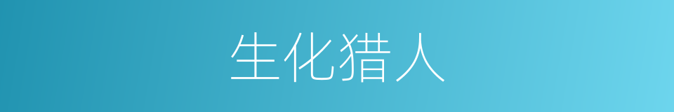 生化猎人的同义词