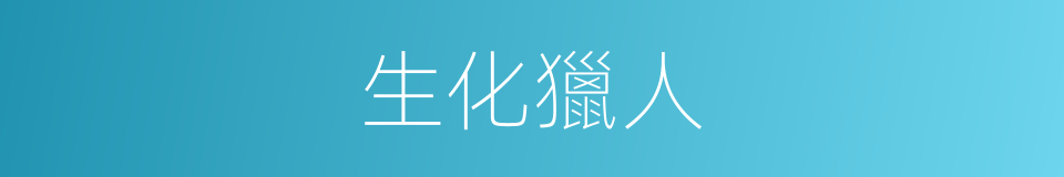 生化獵人的同義詞