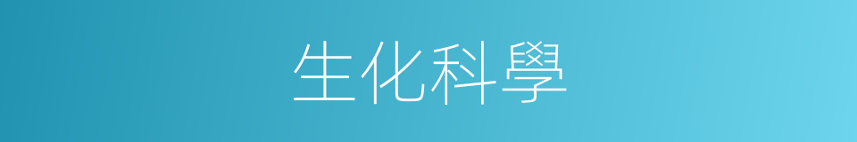 生化科學的同義詞