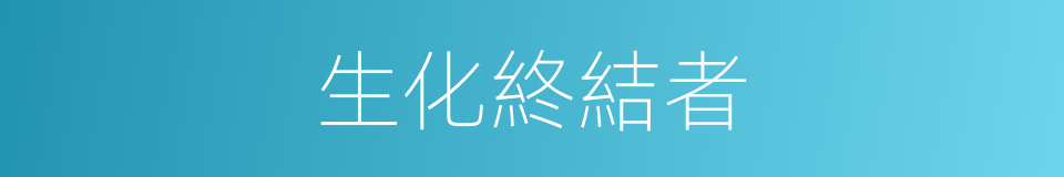 生化終結者的同義詞