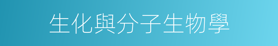 生化與分子生物學的同義詞