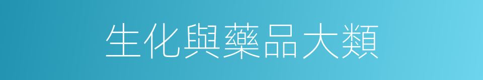 生化與藥品大類的同義詞