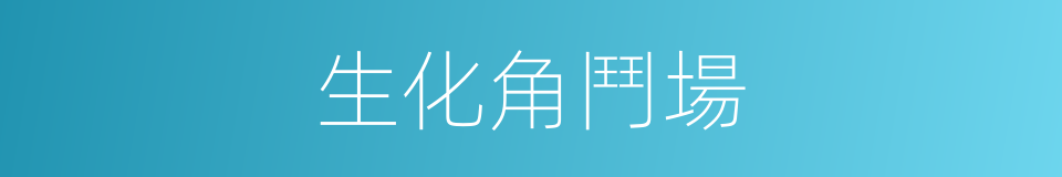 生化角鬥場的同義詞