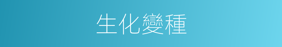 生化變種的同義詞