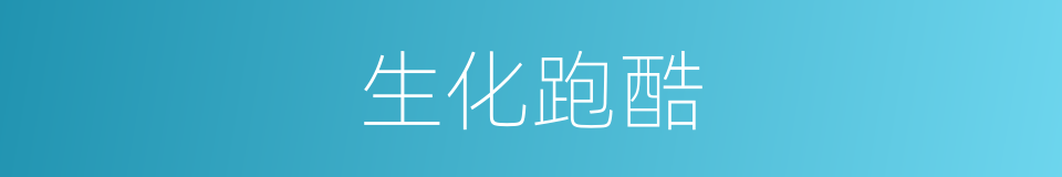 生化跑酷的同义词