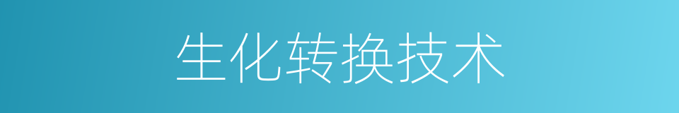 生化转换技术的同义词