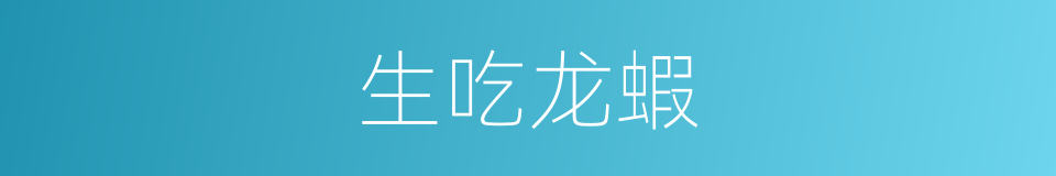 生吃龙蝦的同義詞