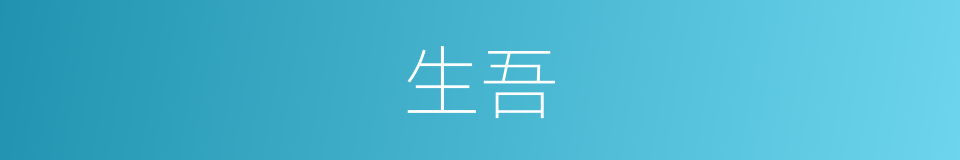 生吾的同义词